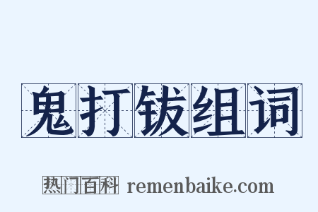 鬼打钹组词是什么意思的图片